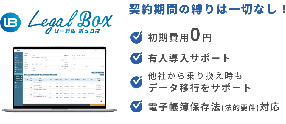 契約期間の縛りは一切なし！初期費用0円、有人導入サポート、他社から乗り換え時もデータ移行をサポート、電子帳簿保存法(法的要件)対応